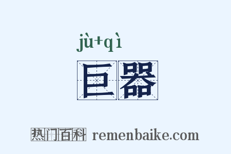 巨器是什么意思的图片